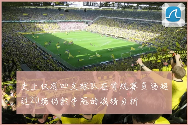 史上仅有四支球队在常规赛负场超过20场仍然夺冠的战绩分析