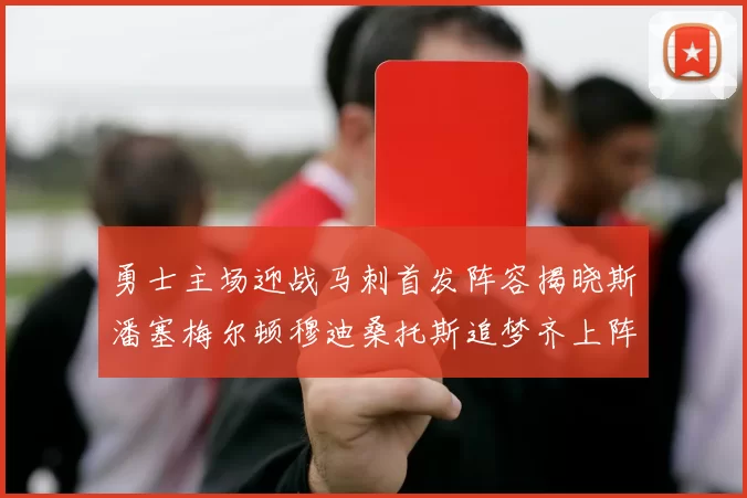勇士主场迎战马刺首发阵容揭晓斯潘塞梅尔顿穆迪桑托斯追梦齐上阵
