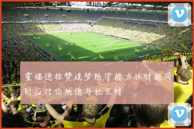 霍福德称赞追梦防守能力独特能同时应对伦纳德与杜兰特