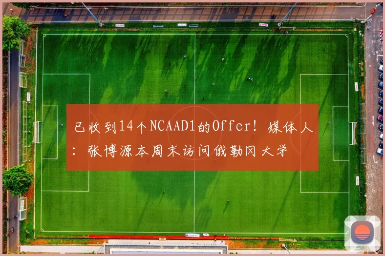 已收到14个NCAAD1的Offer！媒体人：张博源本周末访问俄勒冈大学