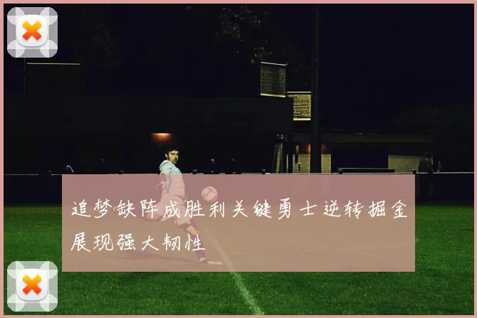 追梦缺阵成胜利关键勇士逆转掘金展现强大韧性